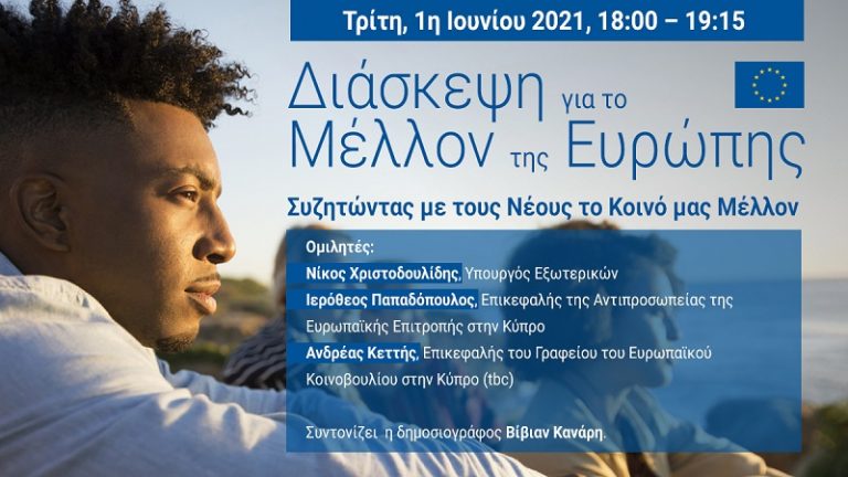 Εκδήλωση/συζήτηση με νέους στο πλαίσιο της Διάσκεψης για το Μέλλον της Ευρώπης