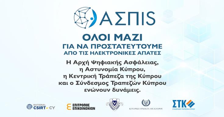 Εκστρατεία ΑΣΠIS για ασπίδα προστασίας στις ηλεκτρονικές απάτες