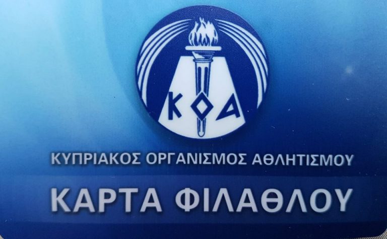 Αντικατάσταση αριθμού Καρτών Φιλάθλου για προστασία προσωπικών δεδομένων από ΚΟΑ