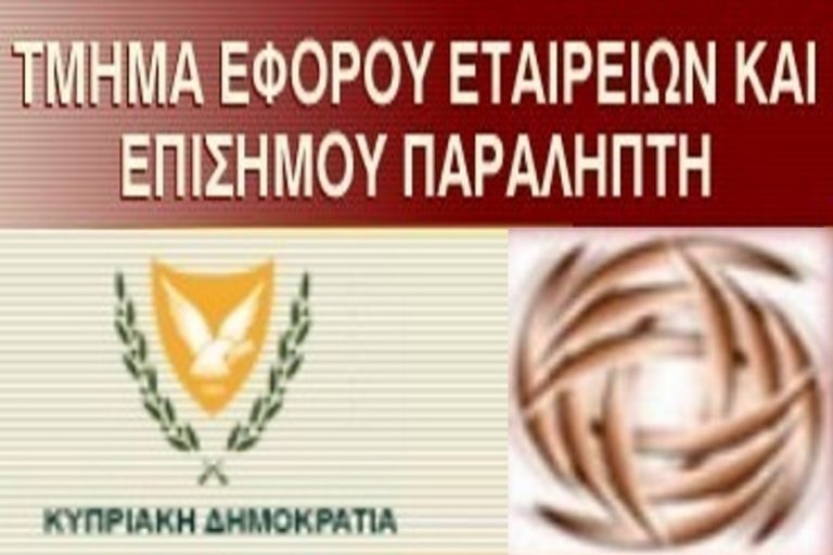 Μετονομασία Τμήματος Εφόρου Εταιρειών και Επίσημου Παραλήπτη