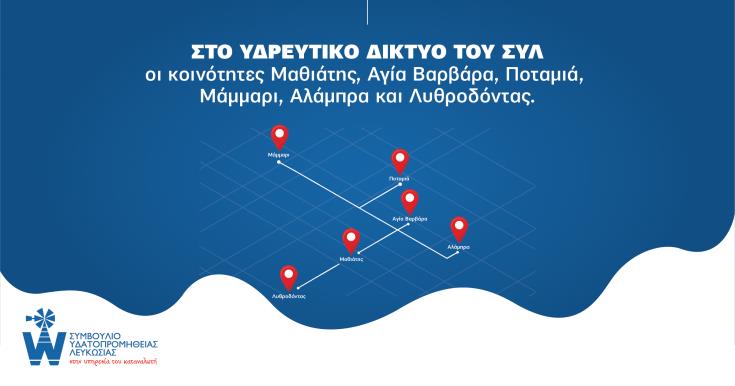 Εντάξη νέων κοινοτήτων στο υδρευτικό δίκτυο ΣΥΛ