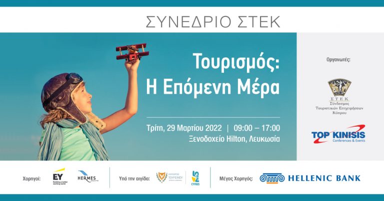 Συνέδριο ΣΤΕΚ με θέμα «Τουρισμός – Η Επόμενη Μέρα»: Καταξιωμένοι ομιλητές και επαγγελματίες του κλάδου συζητούν και προτείνουν λύσεις