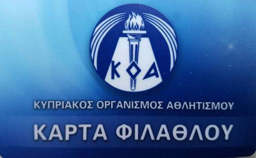 Από πέρσι τον Ιούλιο μέχρι φέτος έχουν εκδοθεί 44.000 νέες Κάρτες Φιλάθλου