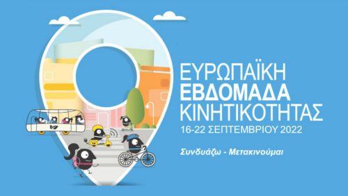 Δράσεις για την Ευρωπαϊκή εβδομάδα κινητικότητας στην Πάφο