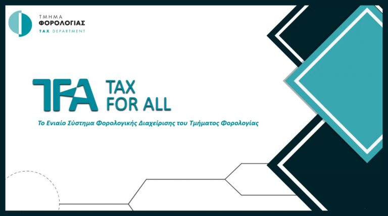 Τη μετάβαση από το TAXISnet στο Tax For All για πληρωμές ΦΠΑ από 27 Μαρτίου ανακοίνωσε το Τμήμα Φορολογίας